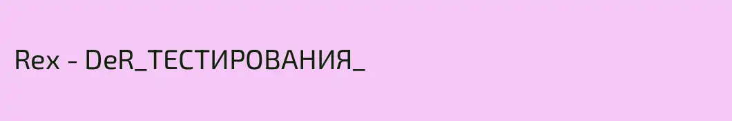 Rex - DeR_ТЕСТИРОВАНИЯ_